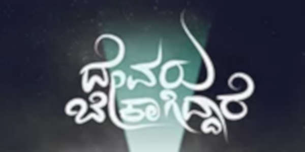 Devaru Bekagiddare - Backdrop