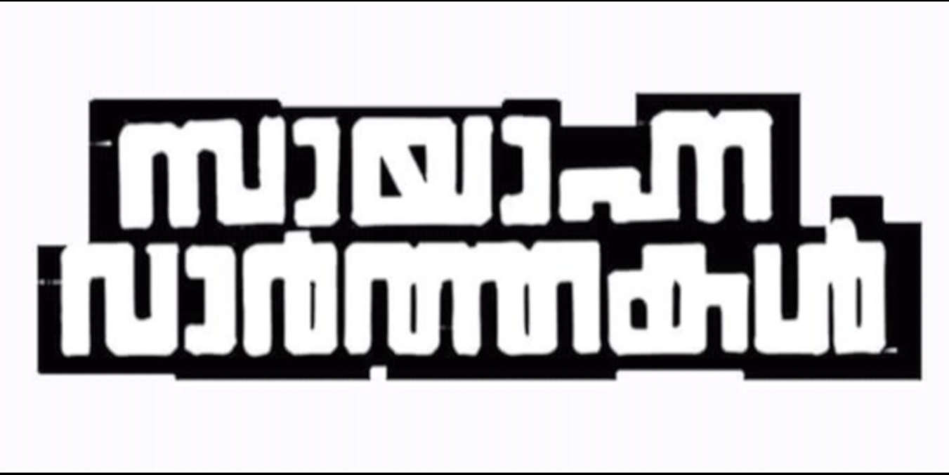 Sayanna Varthakal Cast and Crew List