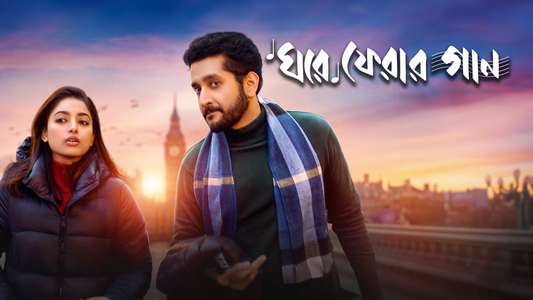 Ghore Pherar Gaan - Backdrops