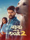 Naanu Matthu Gunda 2