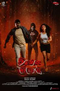 Iravin Vizhigal - Posters