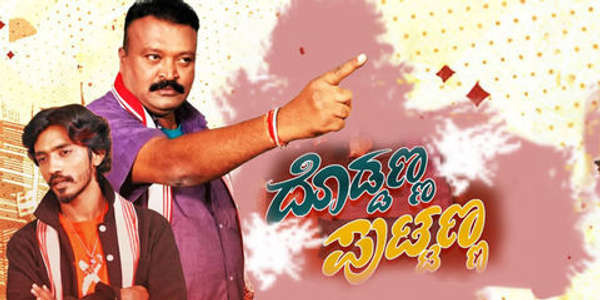 Doddanna Puttanna - Posters