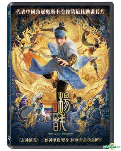 New Gods: Yang Jian - Posters