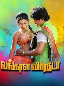 Vangala Viriguda - Posters