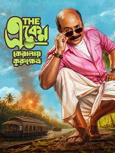 The Eken: Kerala-e-Kurukshetra - Posters