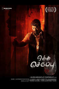 Oththa Seruppu - Poster