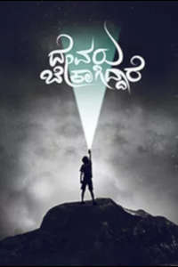 Devaru Bekagiddare - Poster