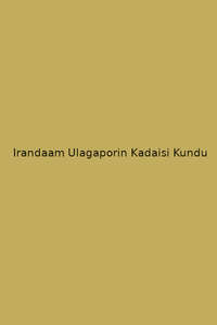Irandaam Ulagaporin Kadaisi Kundu - Poster