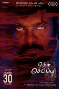 Oththa Seruppu - Poster