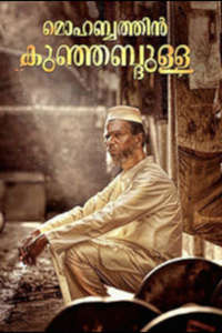 Muhabathin Kunjabdulla - Poster
