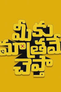 Meeku Maathrame Chepta - Posters