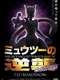 Pokémon: Mewtwo Strikes Back-Evolution