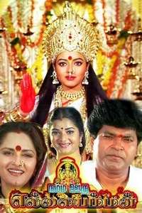 Namma Ooru Ellaiamman - Poster