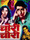 Chori Chori