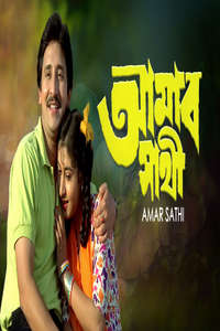 Amar Sathi - Poster