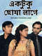 Ektuku Chhoan Lage