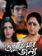 Shudhu Tomari Jonye