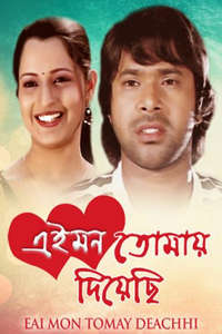 Eai Mon Tomay Deachhi - Poster