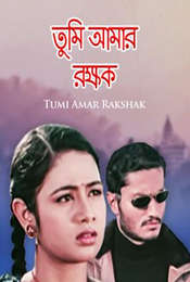 Tumi Amar Rakshak