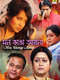 Mon Bhanga Aaina