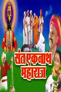 Sant Eknath Maharaj - Poster
