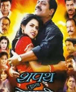 Shapath Tujhya Premachi - Poster