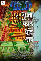 Aata Kothe Dhave Mann