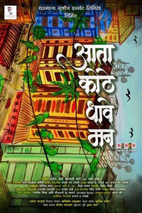 Aata Kothe Dhave Mann - Poster