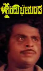 Gandu Bherunda