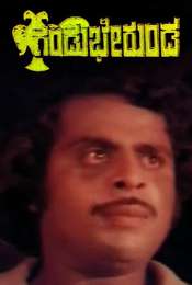 Gandu Bherunda