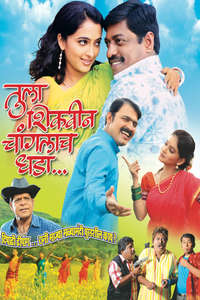 Tula Shikwin Changlach Dhada - Poster