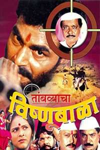 Tambyacha Vishnubala - Poster