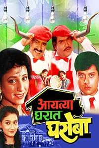Aayatya Gharat Gharoba - Posters