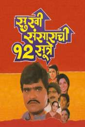 Sukhi Sansarachi 12 Sutre