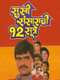 Sukhi Sansarachi 12 Sutre