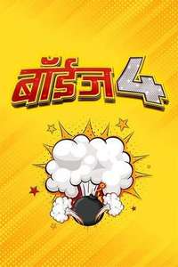 Boyz 4 - Poster