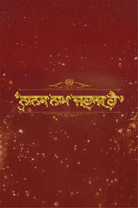 Nanak Naam Jahaz Hai - Posters