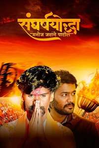 Sangharshyoddha Manoj Jarange Patil - Poster