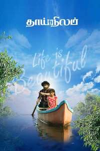 Thaainilam - Posters