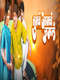 Tumcha Aamcha Jamla