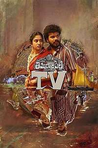 Thimmarajupalli TV - Posters