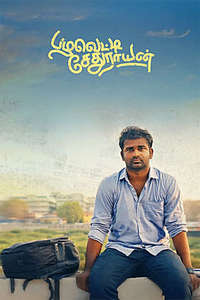 Pazhaveti Sethurayan - Posters