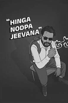Hinga Nodpa Jeevana