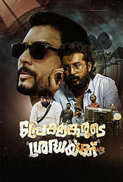 Prekshakarude Sradhaykku