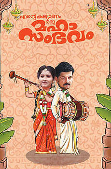 Ente Kalyanam Oru Mahasambhavam