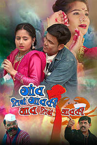 Gaon Titha Gavki Bhaw Titha Bhawki - Posters