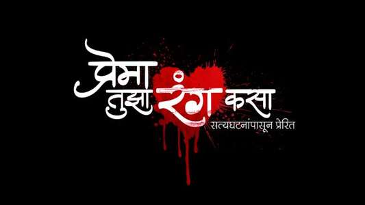 Prema Tujha Rang Kasa - Backdrop