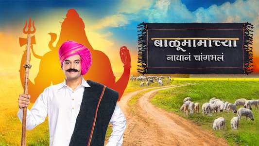 Balumama Chya Navan Chang Bhala - Backdrop