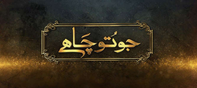 Jo Tou Chahay - Backdrop
