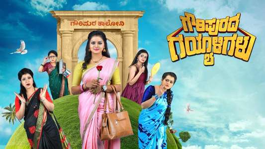 Gauripurada Gayaligalu - Backdrop